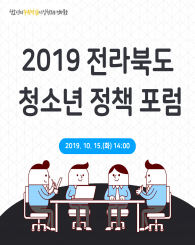2019 전라북도 청소년 정책 포럼의 대표이미지