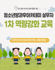 전라북도 청소년방과후아카데미 실무자 1차 역량강화 교육의 대표이미지