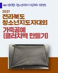 2021 전라북도청소년지도자대회 [교육명 평생학습과 청소년활동] ‐가죽공예의 대표이미지