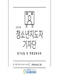 2024 청소년지도자 기자단 역량강화교육(청소년활동을 위한 효과적인 글쓰기 방법)의 대표이미지