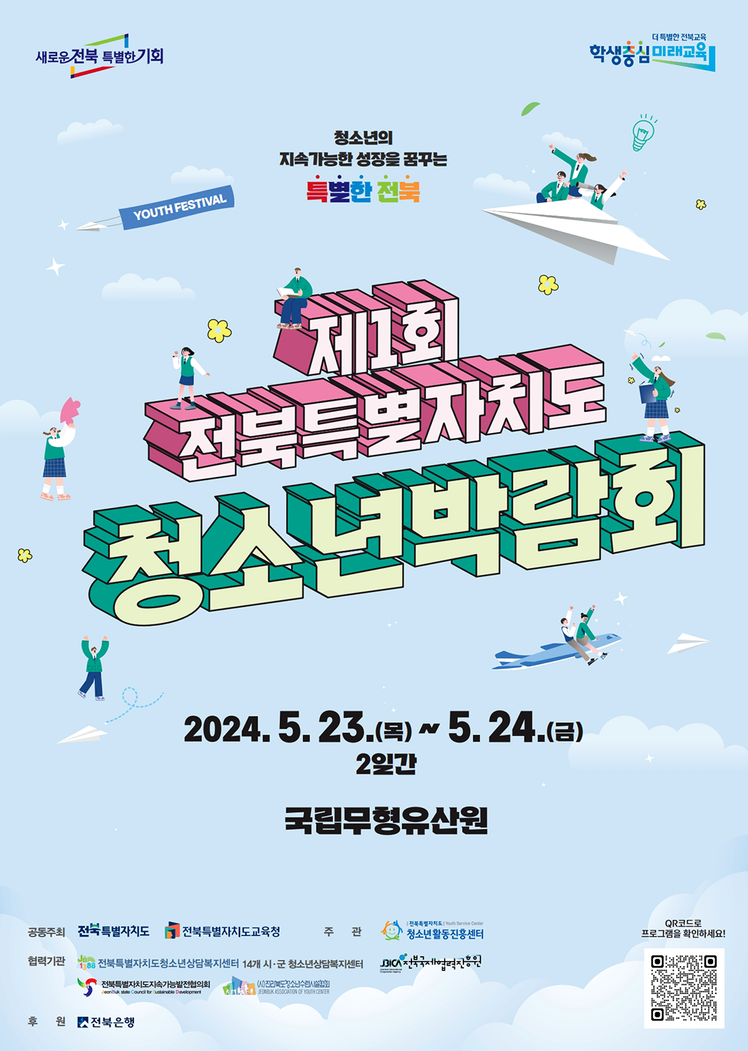 제1회 전북특별자치도 청소년박람회 포스터