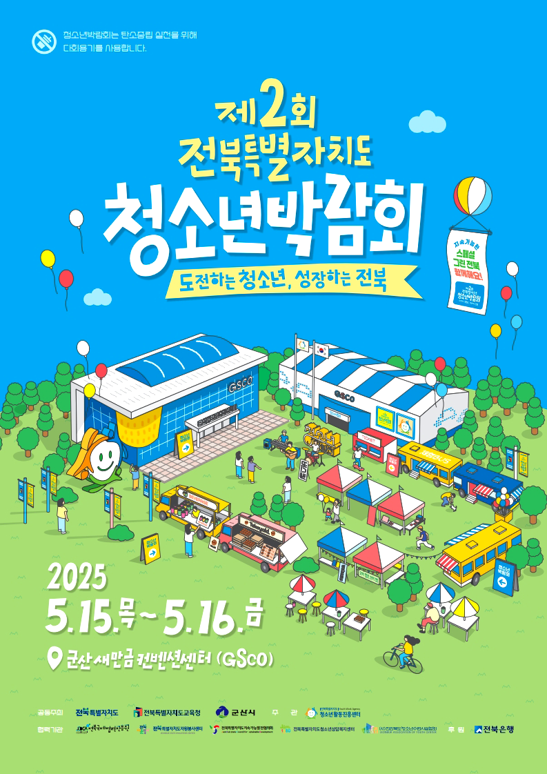 제2회 전북특별자치도 청소년박람회 포스터