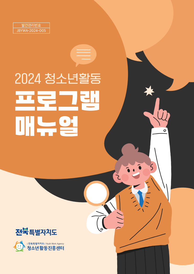 2024년 청소년활동 프로그램 매뉴얼