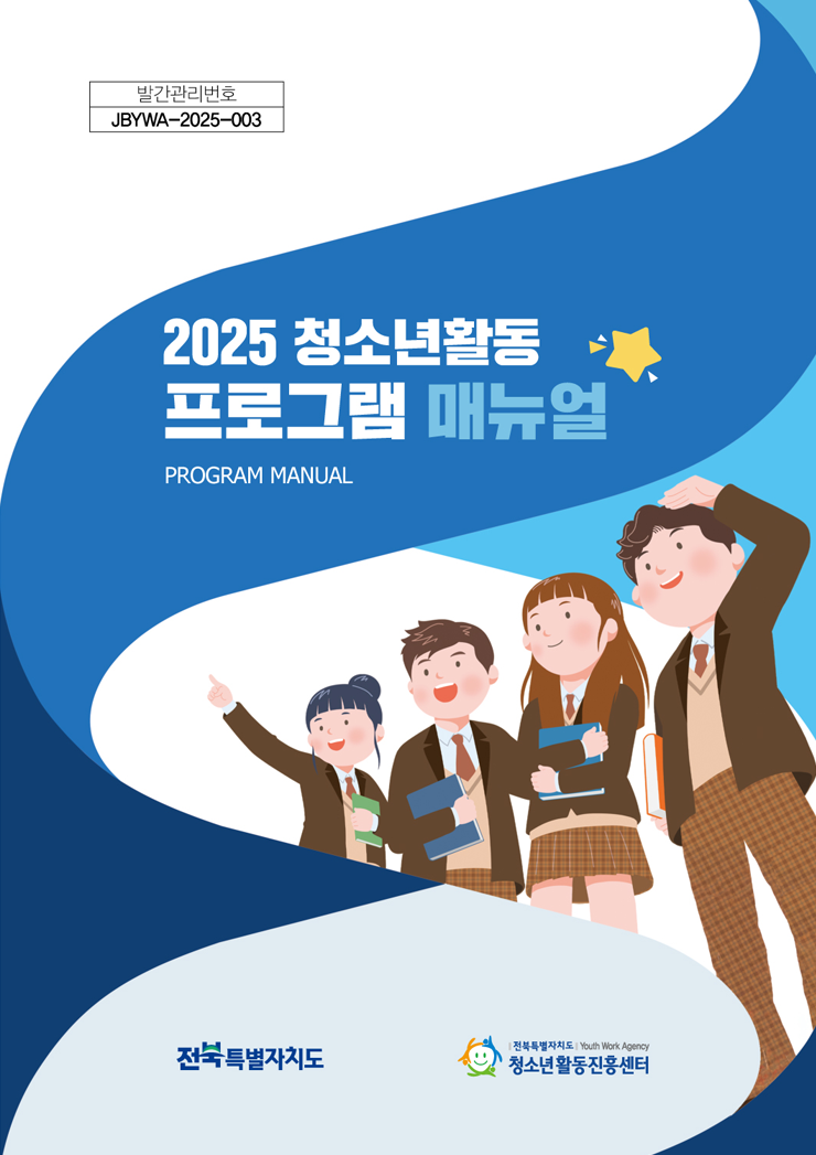 2025년 청소년활동 프로그램 매뉴얼