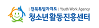 전북특별자치도 청소년활동진흥센터
